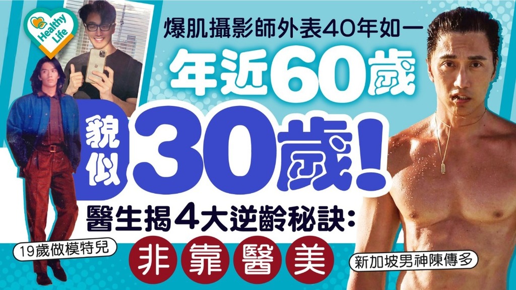 凍齡男神｜年近60歲貌似30歲爆肌攝影師外表40年如一 醫揭4大逆齡秘訣：非靠醫美