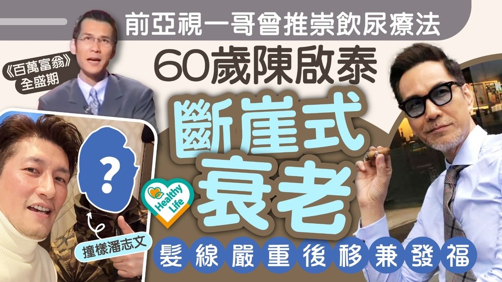 男神崩壞丨前亞視一哥曾推崇飲尿療法 60歲陳啟泰斷崖式衰老髮線嚴重後移兼發福 