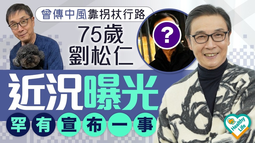 名人健康丨曾傳中風靠拐杖行路 75歲劉松仁近況曝光罕有宣布一事