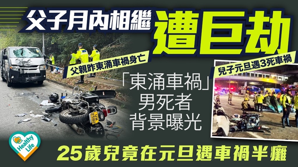 東涌車禍丨「東涌車禍」男死者背景曝光 25歲兒竟在元旦遇車禍半癱
