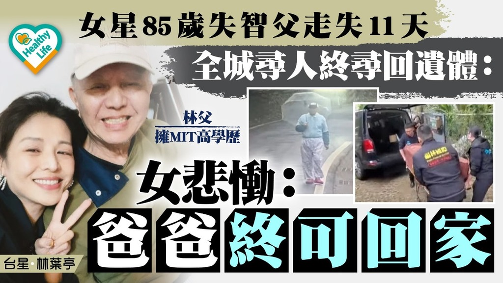 腦退化丨女星85歲失智父走失11天 全城尋人終尋回遺體女悲慟：爸爸終可回家