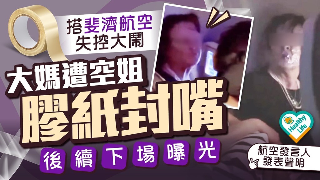 飛機鬧劇｜搭斐濟航空失控大鬧 大媽遭空姐膠紙封嘴後續下場曝光