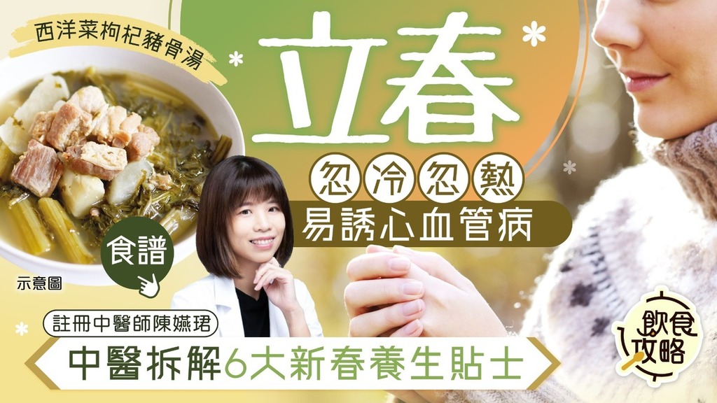 飲食攻略·二十四節氣立春｜新春期間忽冷忽熱易染風邪  中醫拆解6大養生貼士+湯水食療