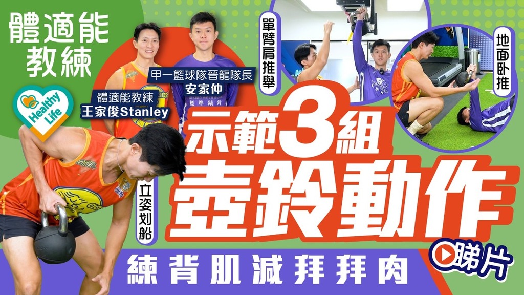 Healthy Life｜體適能教練示範3組壺鈴動作 練背肌減拜拜肉 