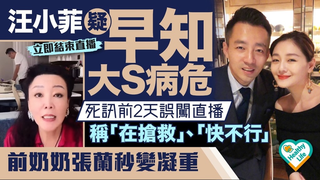 大S徐熙媛猝逝｜汪小菲疑早知大S病危 誤闖直播稱「在搶救」前奶奶張蘭秒變凝重