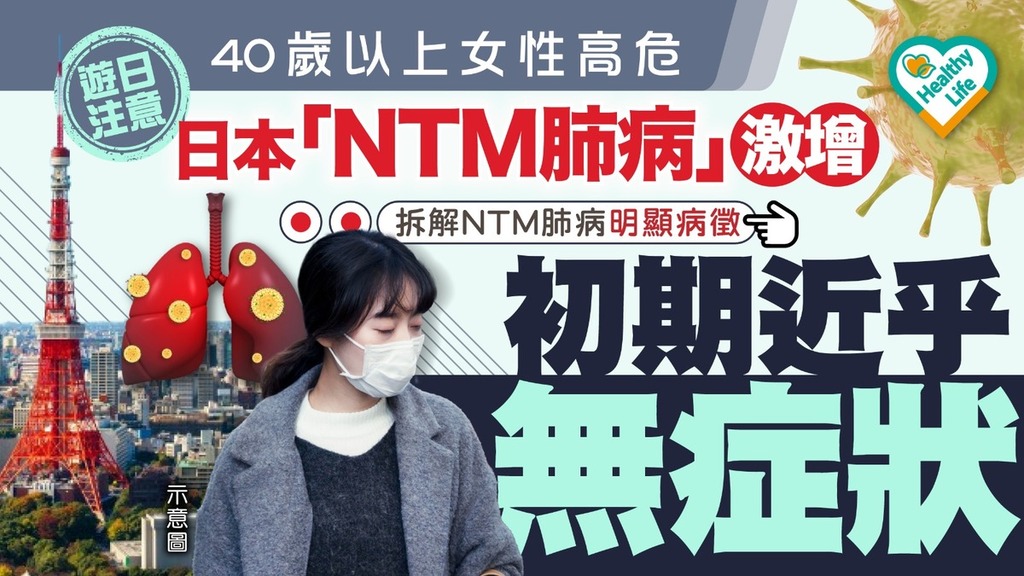 日本疫情｜日本NTM肺病激增 專家揭1類人比例最高：「初期幾乎無明顯症狀」