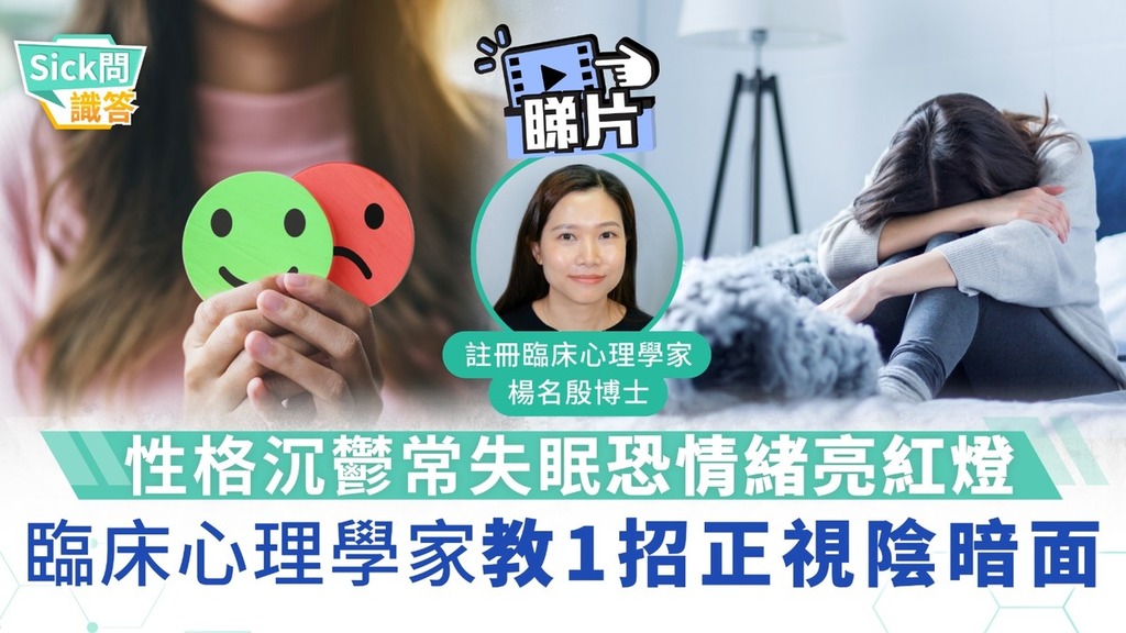 Sick問識答｜性格沉鬱常失眠恐情緒亮紅燈 臨床心理學家教1招正視陰暗面