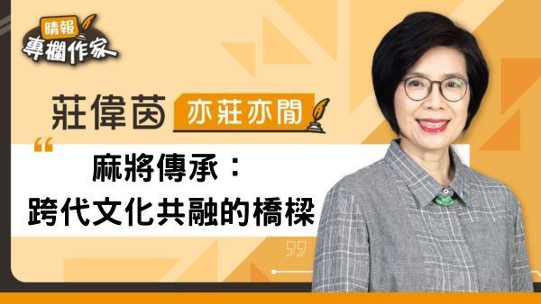 麻將傳承：跨代文化共融的橋樑