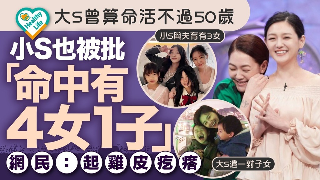 大S徐熙媛猝逝｜大S活不過50歲遺一對兒女 小S被批「有4女1子」網民直呼：起雞皮疙瘩