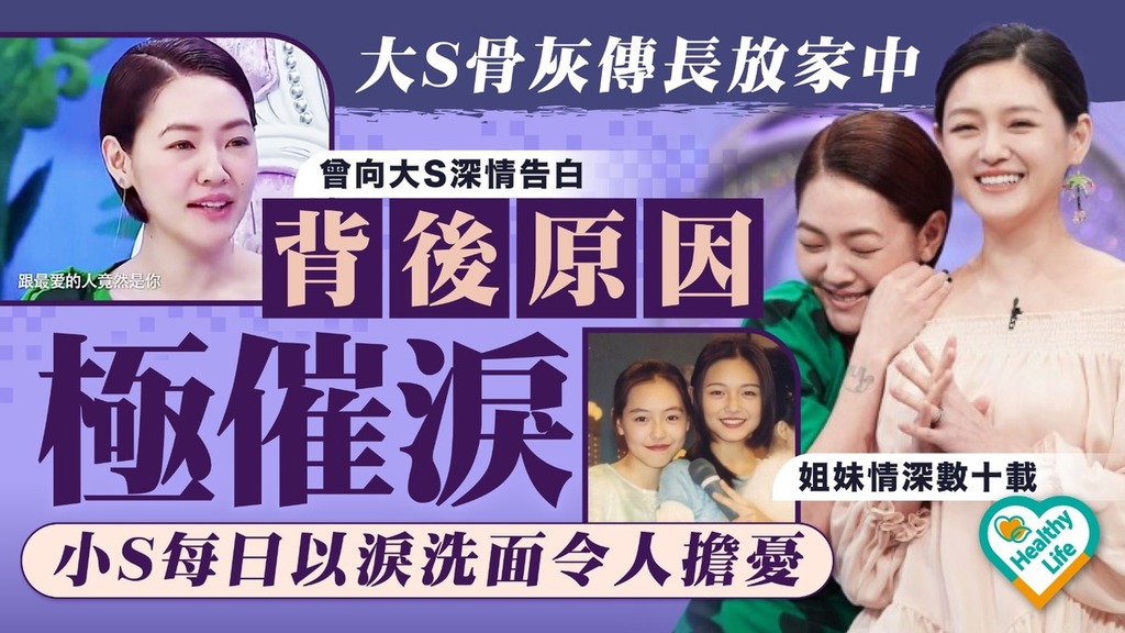 大S離世丨大S骨灰傳長放家中背後原因極催淚 小S每日以淚洗面令人擔憂