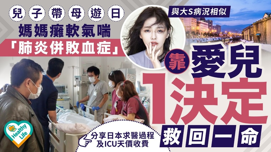  大S離世丨與大S病況相似兒子帶母遊日 媽媽癱軟氣喘「肺炎併敗血症」靠愛兒1決定救回一命