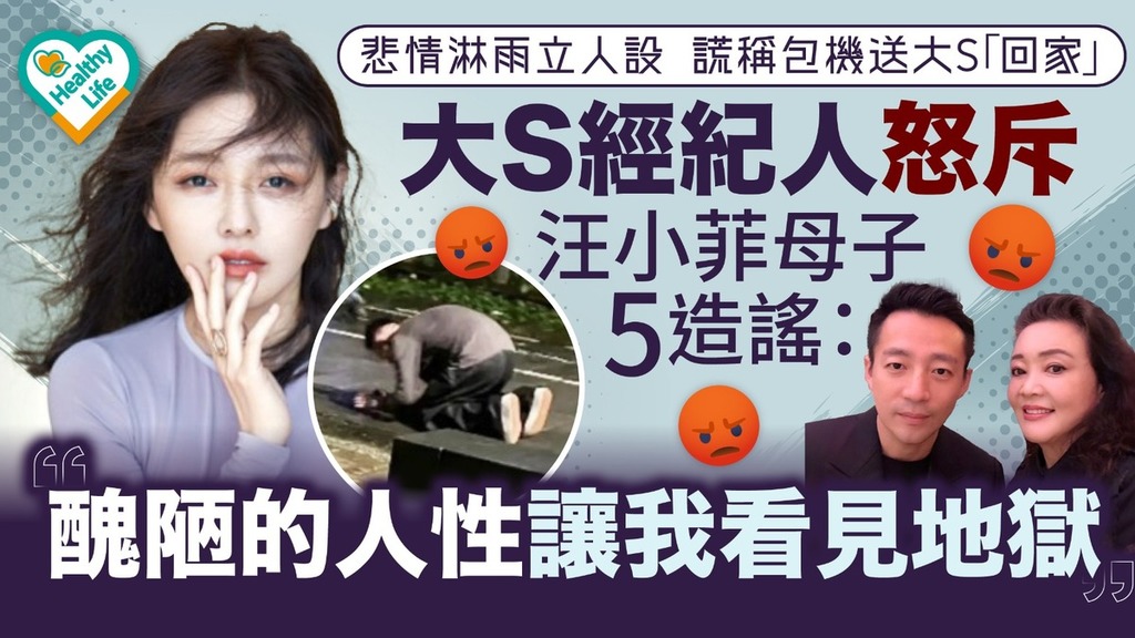 大S離世︱悲情淋雨立人設散播假新聞 大S經紀人怒斥汪小菲母子5造謠：醜陋的人性讓我看見地獄