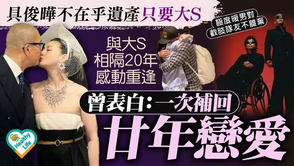 大S離世丨具俊曄不在乎遺產只要大S 相隔20年感動重逢曾表白：一次補回廿年戀愛