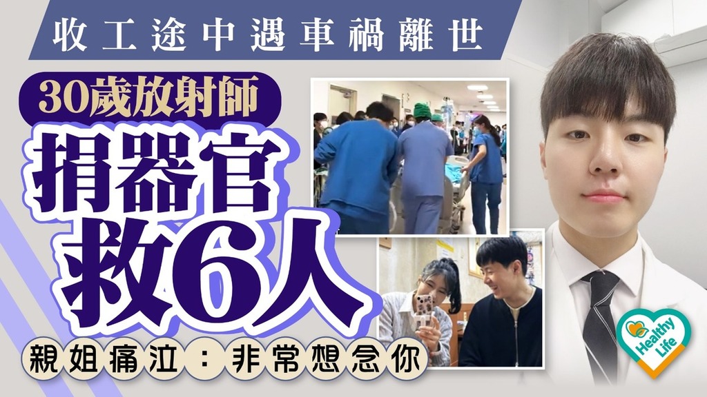 遺愛人間｜收工途中遇車禍亡 韓放射師捐器官救6人 親姐痛泣：非常想念你