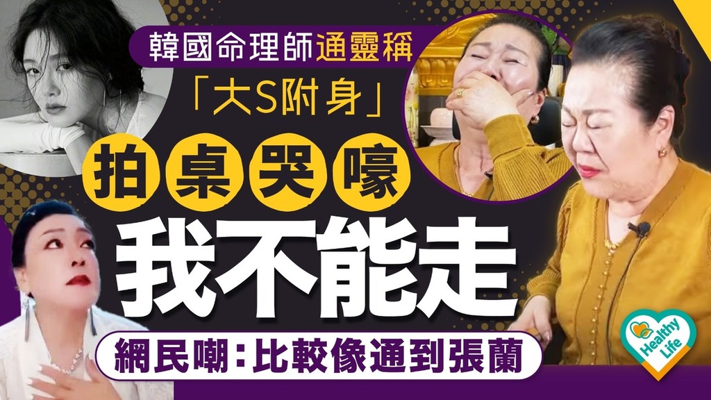 大S離世︱韓國命理師通靈稱「大S附身」拍桌哭嚎「我不能走」 網民嘲：比較像通到張蘭