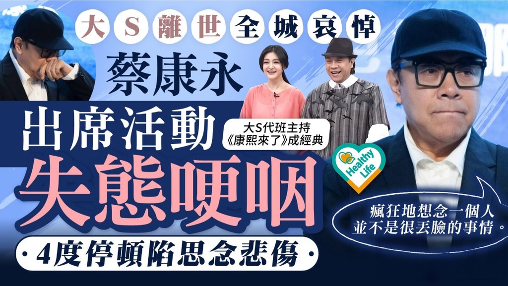 大S離世︱蔡康永出席活動失態哽咽 4度停頓陷思念悲傷：瘋狂地想念一個人並不丟臉