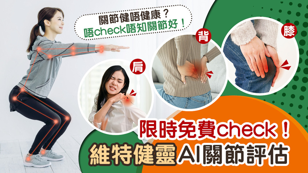 關節唔check好大件事？維特健靈全港首個關節健康快速評估 立即登記限時免費check！
