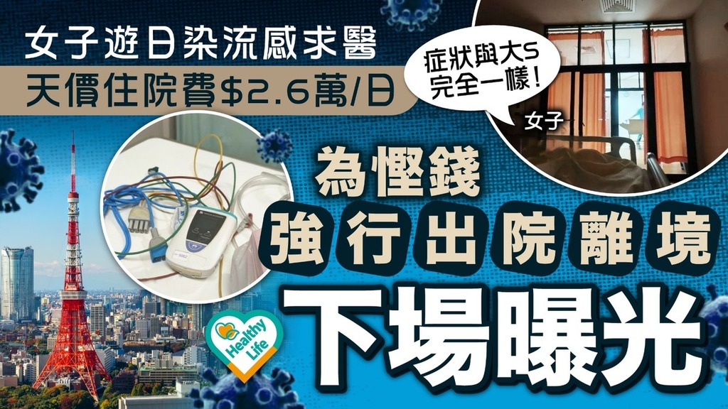 日本流感｜女子遊日染流感求醫 天價住院費$2.6萬/日 為慳錢強行出院離境下場曝光