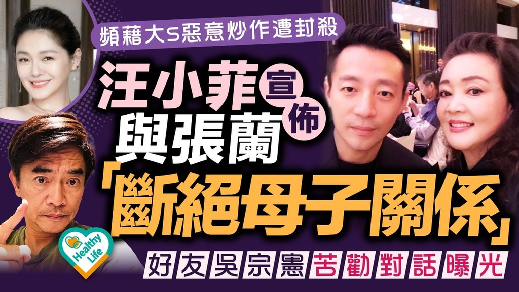 大S離世︱汪小菲張蘭惡意炒作大S遭封殺發怒「斷絕母子關係」 好友吳宗憲苦勸對話曝光
