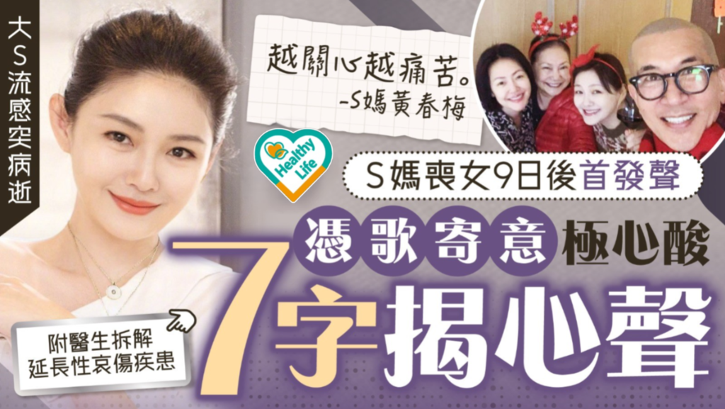 大S流感病逝｜S媽喪女9日後首發聲 憑歌寄意極心酸 7字揭心聲【附醫生拆解延長性哀傷疾患】