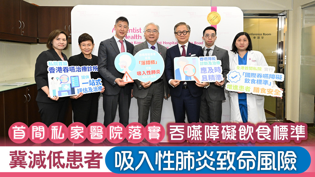 首間私家醫院落實吞嚥障礙飲食標準 冀減低患者吸入性肺炎致命風險