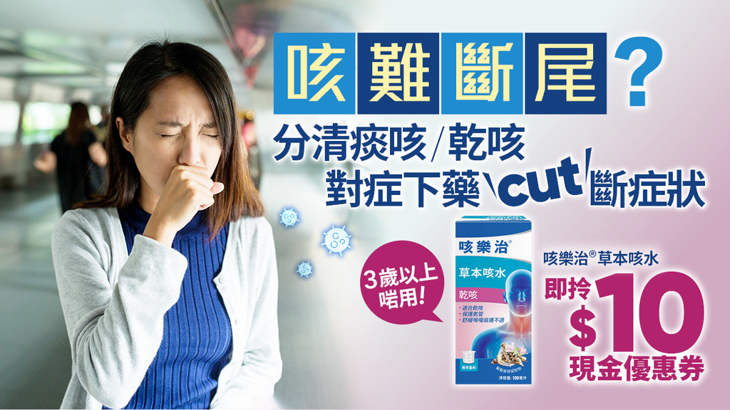 痰咳、乾咳分唔清？對症下藥cut斷症狀