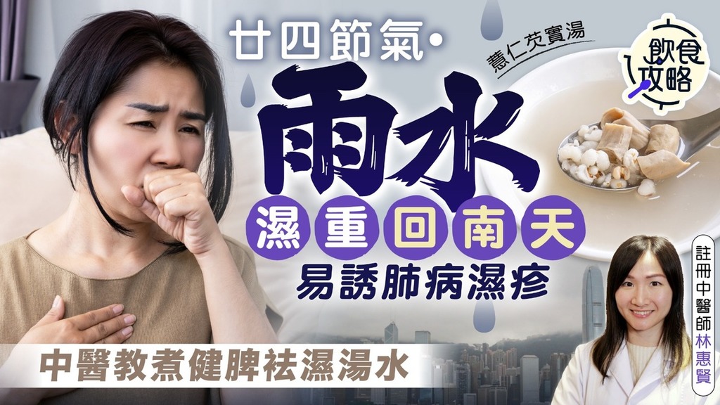飲食攻略·二十四節氣雨水｜天氣回暖濕氣重恐誘肺病 中醫拆解3大養生貼士+祛濕湯水