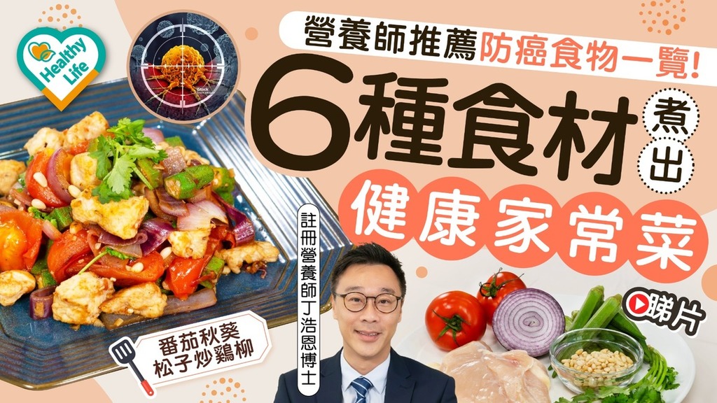Healthy Life｜癌後補充營養促復原 營養師推薦防癌食物一覽 6種食材煮出健康家常菜