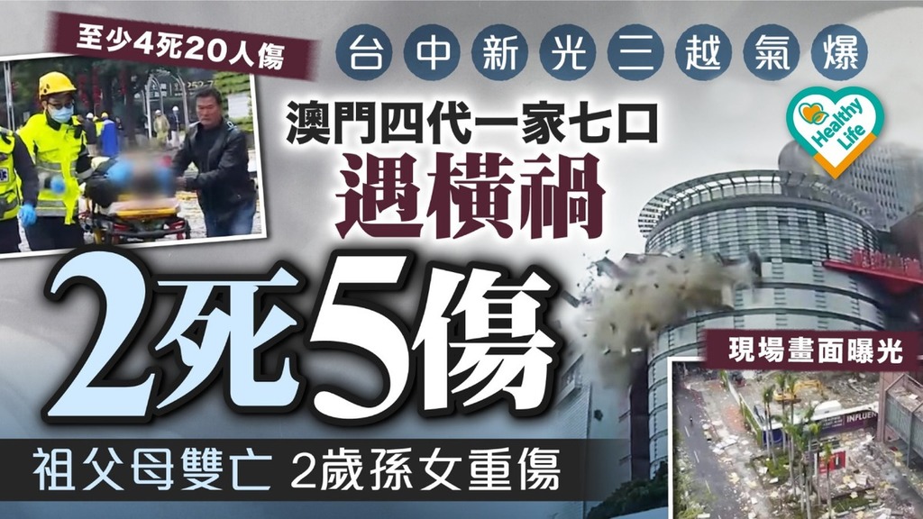 台中新光三越氣爆丨澳門四代一家七口遇橫禍2死5傷 祖父母雙亡2歲孫女重傷官方撫恤金金額曝光