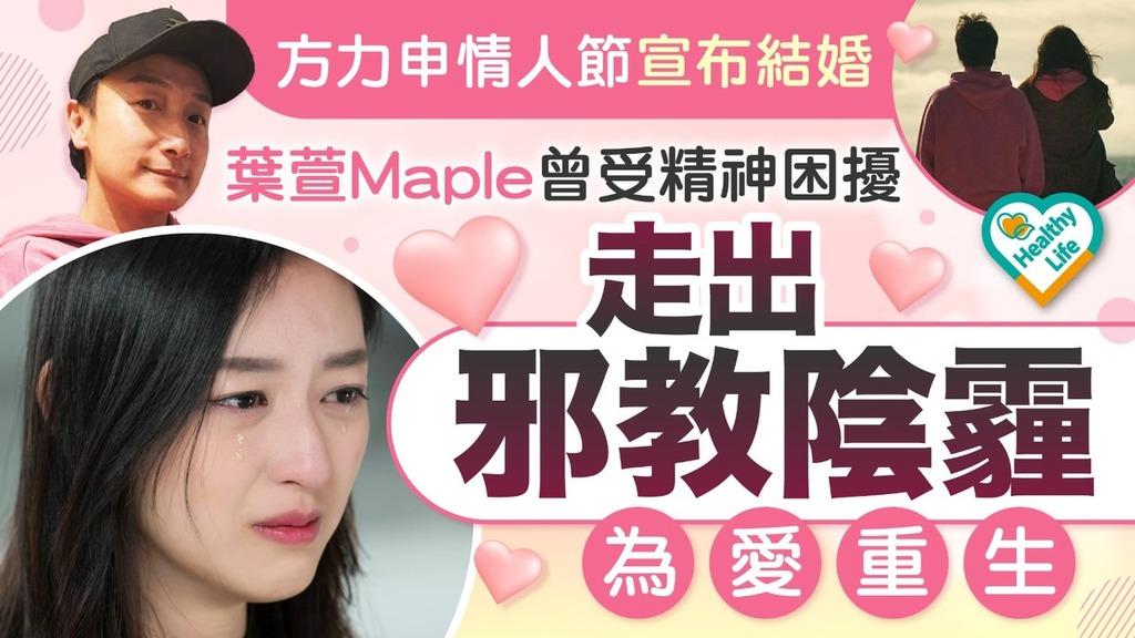 方力申閃婚｜方力申情人節宣布結婚 葉萱Maple曾飽受精神困擾 走出邪教陰霾為愛重生