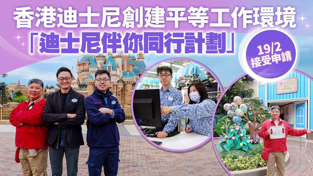 香港迪士尼創建平等工作環境 「迪士尼伴你同行計劃」19/2接受申請