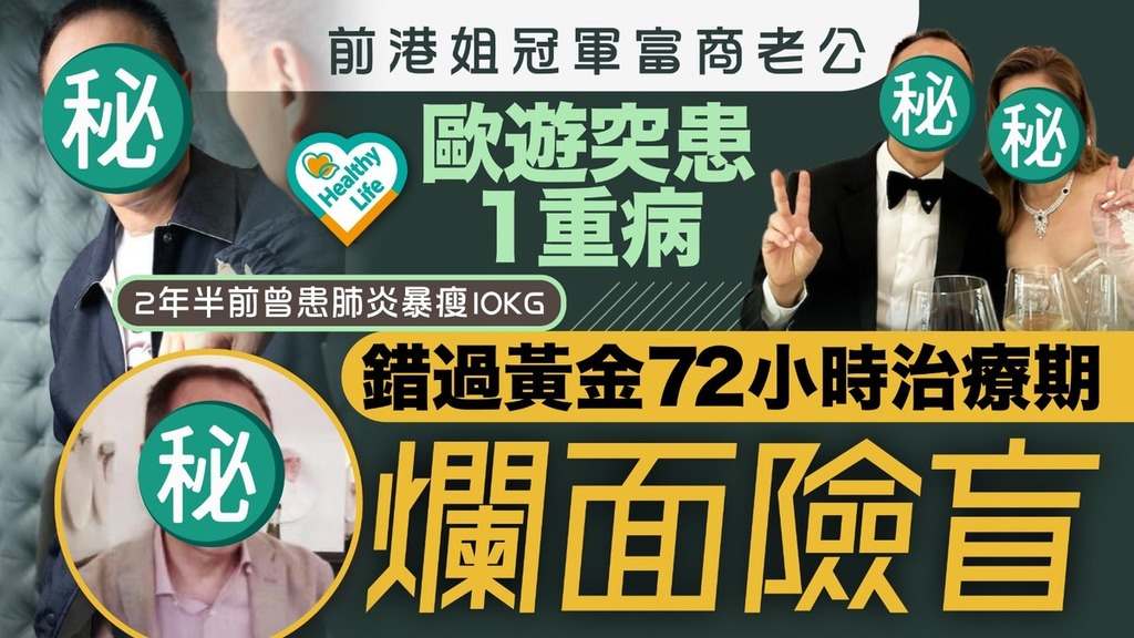 健康無價丨前港姐冠軍富商老公 歐遊突患1重病錯過黃金72小時治療期