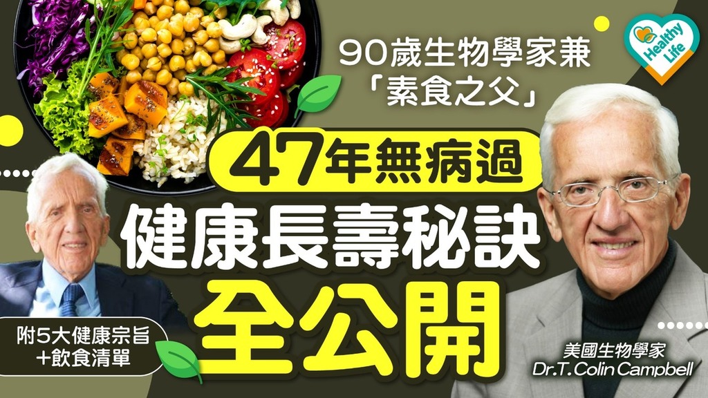 長壽秘訣｜90歲生物學家兼「素食之父」47年無病過 健康長壽秘訣全公開