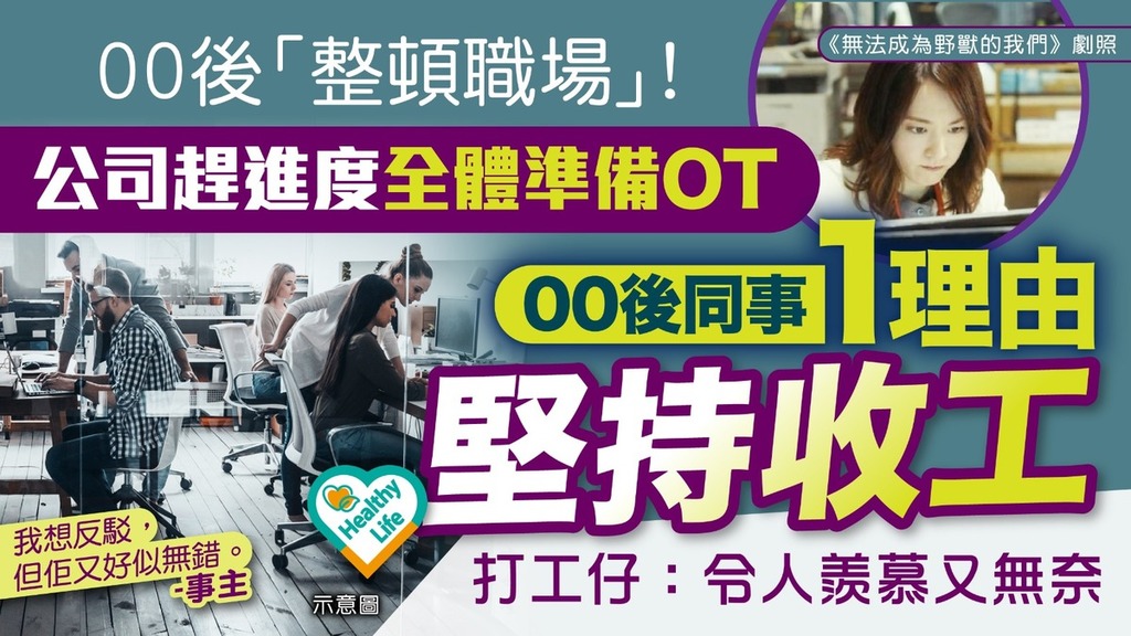 職場文化｜公司趕進度全體準備加班 00後同事1理由堅持收工 打工仔：令人羨慕又無奈