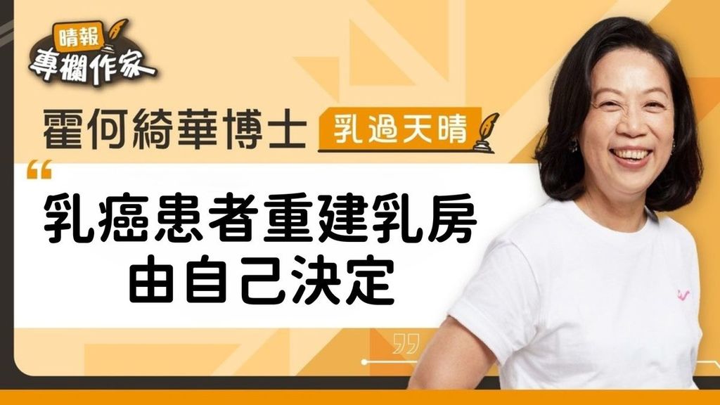 乳癌患者重建乳房由自己決定