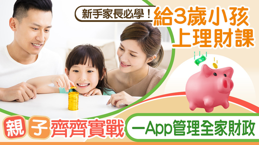 新手家長輕鬆上手 3歲小孩必修理財課 親子齊齊實戰 一App管理全家財政