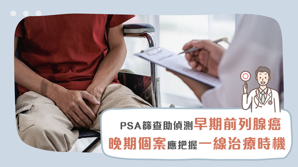 PSA篩查助偵測早期前列腺癌 晚期個案應把握一線治療時機