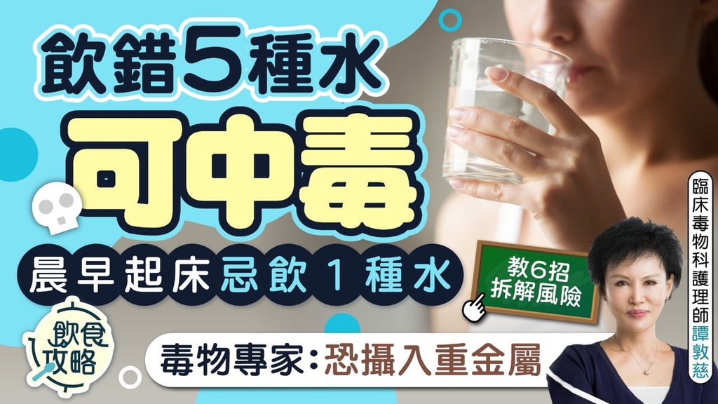 飲食健康｜自來水飲錯會出事？ 5種水暗藏健康危機 毒物專家教6招拆解風險