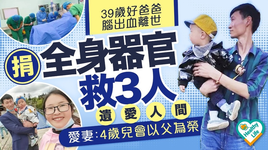 遺愛人間｜39歲好爸爸腦出血離世  捐全身器官救3人遺愛人間  愛妻：4歲兒會以父為榮