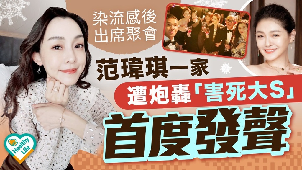 大S離世︱范瑋琪一家染流感後出席聚會遭炮轟「害死大S」 曝對話首度發聲