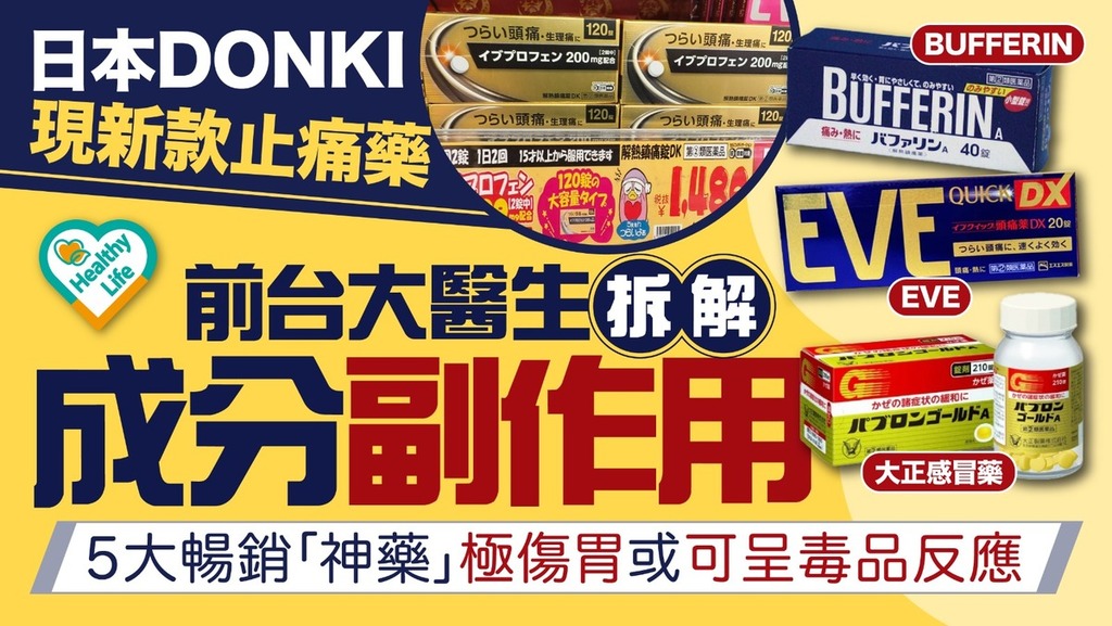 日本成藥︱日本DONKI現新款止痛藥！前台大醫生拆解成分副作用 5大暢銷「神藥」極傷胃或可呈毒品反應