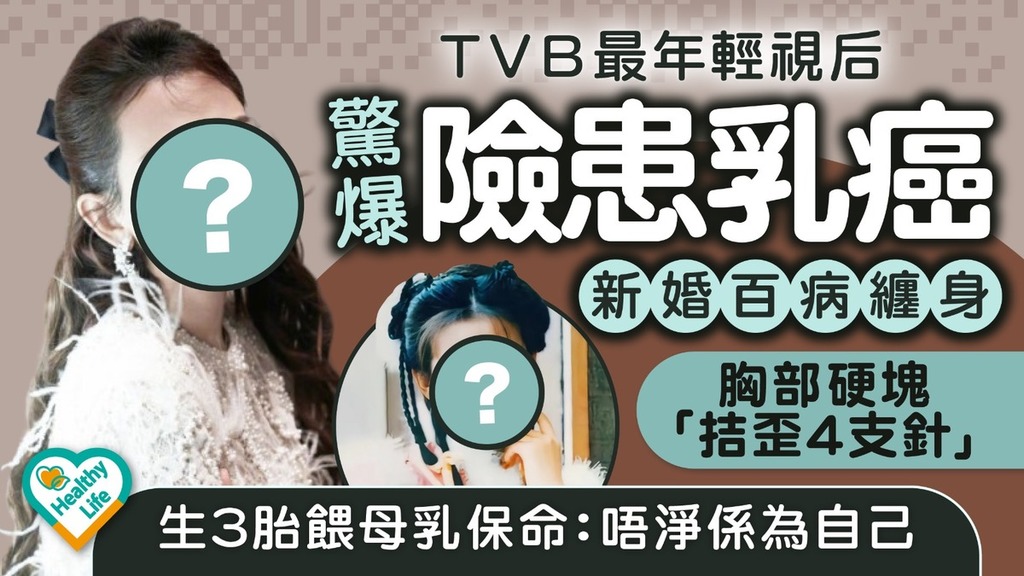 乳癌︱TVB最年輕視后驚爆險患乳癌 新婚百病纏身胸部硬塊「拮歪4支針」生3胎餵母乳保命