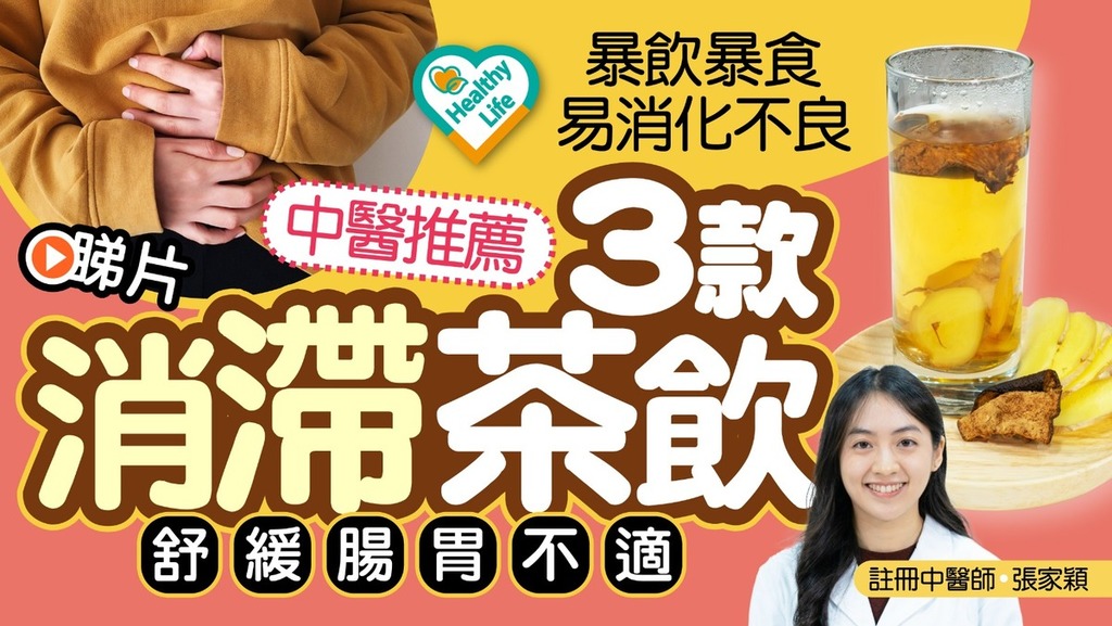 Healthy Life｜暴飲暴食易消化不良 中醫推薦3款茶飲助消滯舒緩腸胃問題
