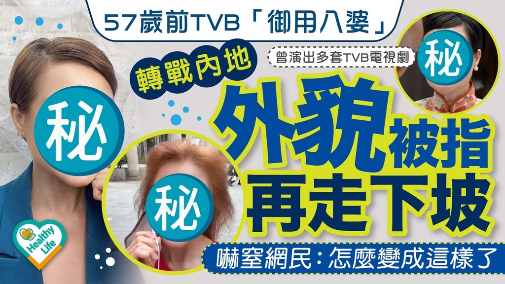 變化驚人｜57歲前TVB「御用八婆」 轉戰內地 外貌被指再走下坡嚇窒網民：怎麼變成這樣了