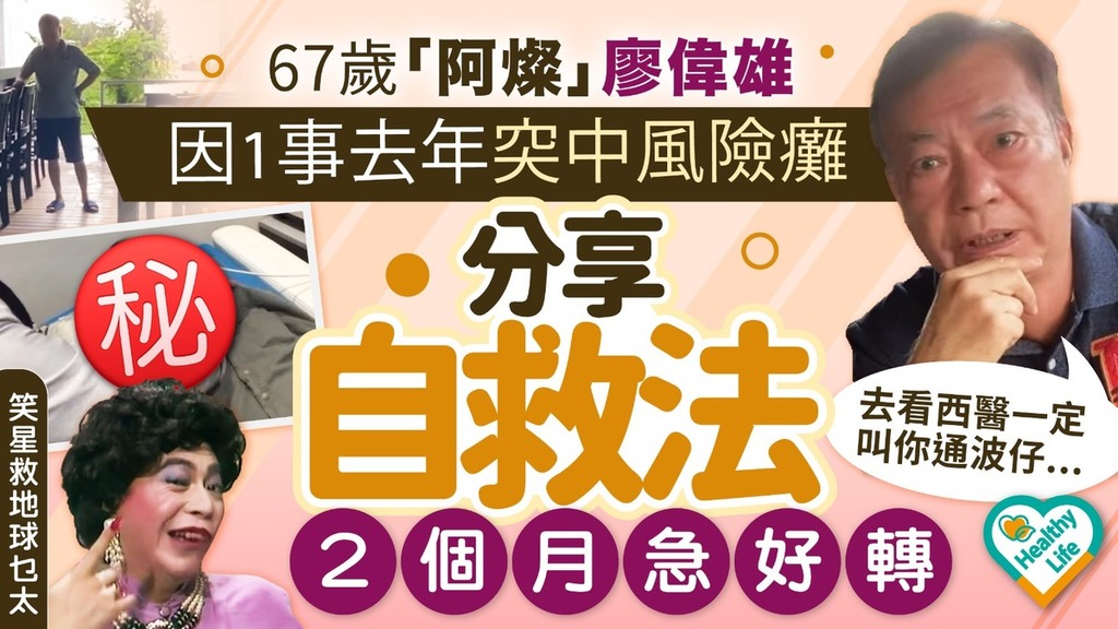 中風危機丨阿燦廖偉雄因1事去年突中風險癱 分享自救法2個月急好轉