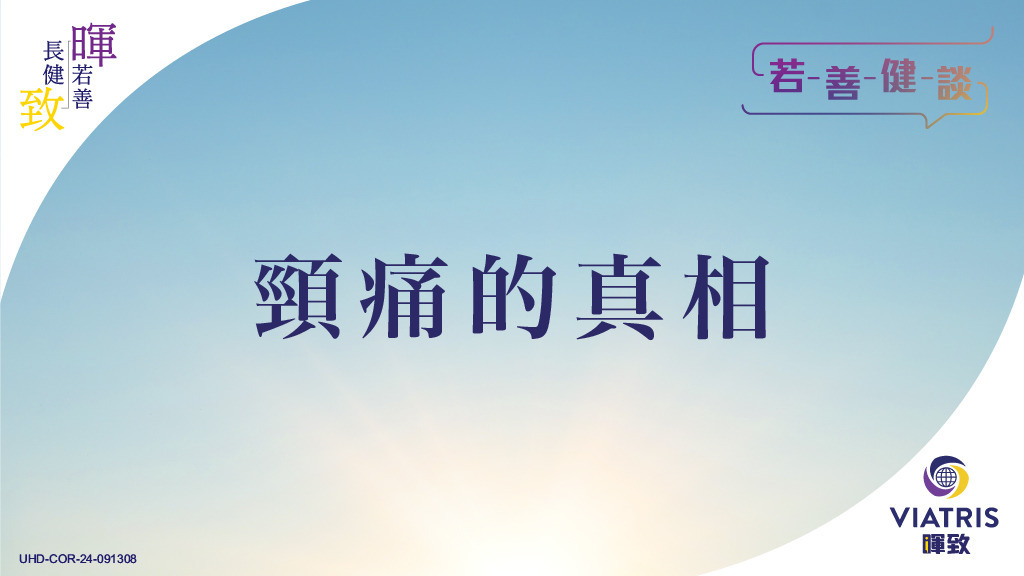 【若善健談】頸痛的真相