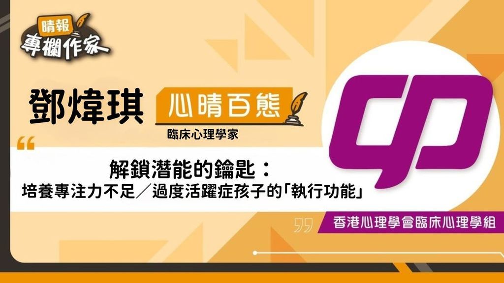 解鎖潛能的鑰匙：培養專注力不足／過度活躍症孩子的「執行功能」