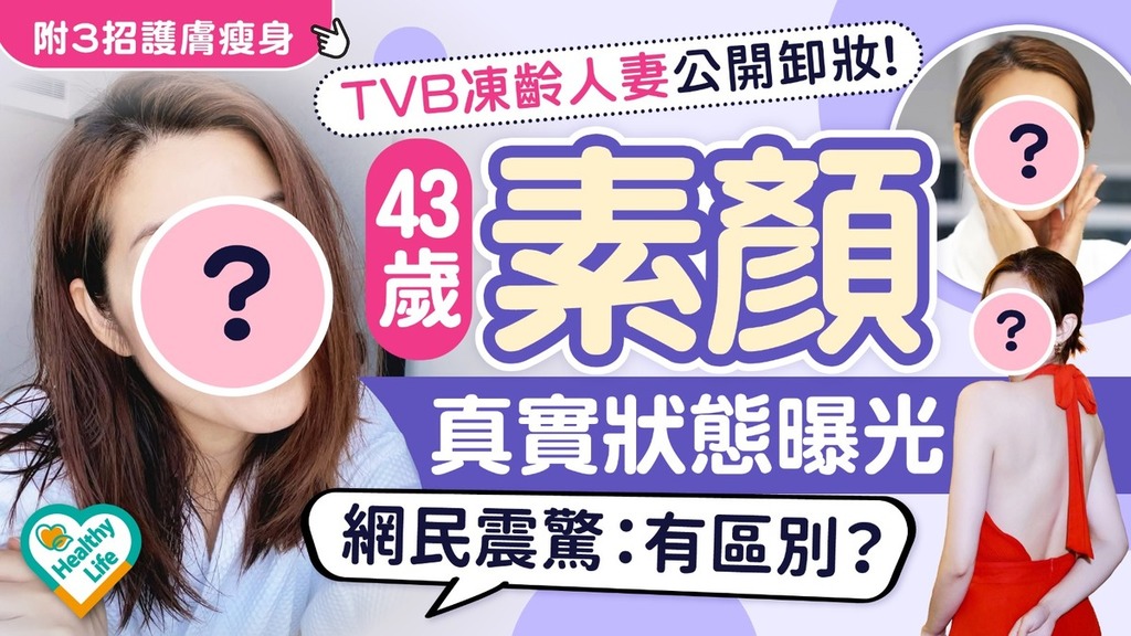 凍齡女神｜43歲TVB人妻公開卸妝 素顏狀態曝光網民震驚：有區別？