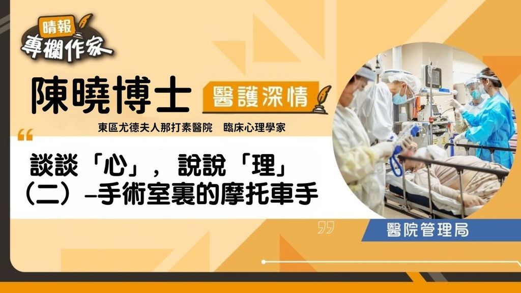 談談「心」，說說「理」（二）–手術室裏的摩托車手