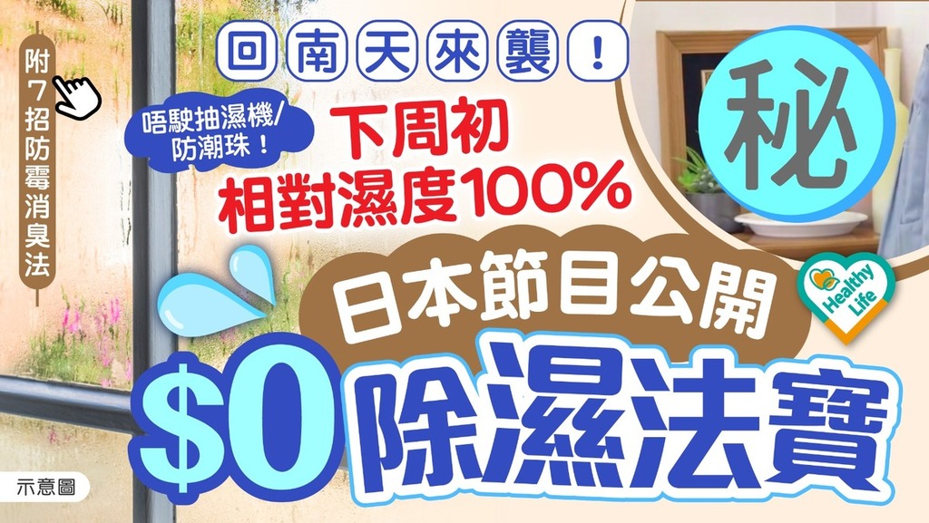 潮濕天氣｜回南天來襲！下周濕度料達100% 日本節目教1招零成本除濕 